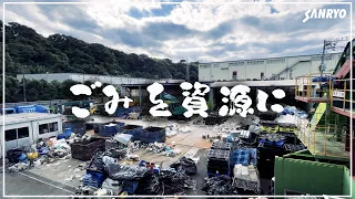 【工場見学】ごみを資源に変える人たち〜廃棄物処理業紹介ムービー