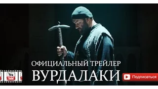 Вурдалаки 2016