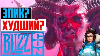 BLIZZCON 2019 – ПОЛНЫЙ ПРОВАЛ? ХУДШИЙ БЛИЗКОН? ИЛИ НЕТ? | Diablo 4 мнение