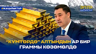 “КУМТӨРДӨ” АЛТЫНДЫН АР БИР ГРАММЫ КӨЗӨМӨЛДӨ