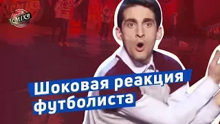 Шоковая реакция футболиста - Дружный Акцент