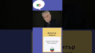 Новия световен "безпорядък"- Димитър Недков