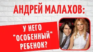 Он 5 лет скрывает лицо сына: почему Андрей Малахов со скандалом ушел с Первого канала?
