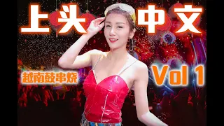 2021新年 中文越南鼓串烧 💥 别听太多 太会飞了 💥 Hot DJ Nonstop Remix #tiktokviral​​ #抖音2021​​ #vinahouse