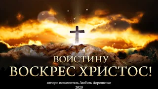 "Воистину Воскрес Христос!" (автор и исполнитель Любовь Дорошенко)