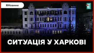 ❗️ НАСЛІДКИ ВЕЧІРНЬОГО УДАРУ 🚀 РОСІЯНИ ВДАРИЛИ ПО ХАРКОВУ РАКЕТАМИ С-300: ЩОНАЙМЕНШЕ 9 ПОСТРАЖДАЛИХ