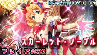 【フレイア032】スカーレット・ノーブル(美しく健やかに)【ワルキューレはあきらめない(ユニットライブ)】