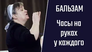 Бальзам. Часы на руках у каждого