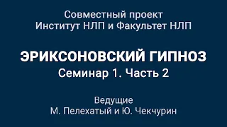 1_2 Эриксоновский гипноз. Чекчурин, Пелехатый