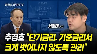 추경호 "단기금리, 기준금리서 크게 벗어나지 않도록 관리" | 경제ON 뉴스포인트 230921