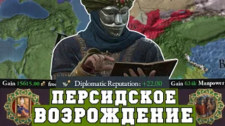 Персия через культуру и дипломатию в Europa Universalis IV King of Kings