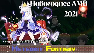 Новый год 2021 [АМВ]