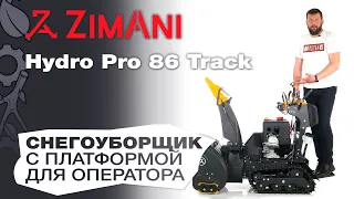 Обзор на снегоуборщик ZimAni Hydro Pro 86 Track с платформой для оператора