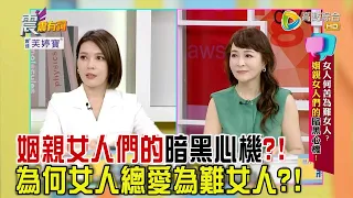 震震有詞 - 女人何苦為難女人？姻親女人們的暗黑心機！ -2023/09/18完整版