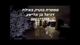 מספרת בוטיק באילת דניאל בן אלישע 086377297