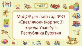 МБДОУ детский сад №33 «Светлячок» (корпус 3) города Улан-Удэ, Республика Бурятия