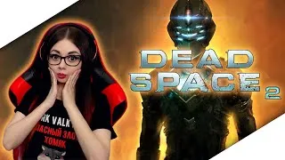 DEAD SPACE 2 ПОЛНОЕ ПРОХОЖДЕНИЕ ► МЕРТВЫЙ КОСМОС | ОБЗОР DEAD SPACE 2 | Я БОЮСЬ!! | CТРИМ ФИНАЛ