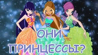 | Winx Club Теории #5 | ВСЕ ДЕВУШКИ ИЗ КЛУБА ВИНКС ПРИНЦЕССЫ? |ПЕРЕЗАЛИВ|