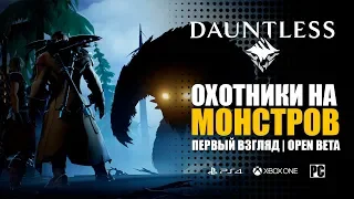 Dauntless ПЕРВЫЙ ВЗГЛЯД | ОХОТНИКИ НА МОНСТРОВ | OPEN BETA