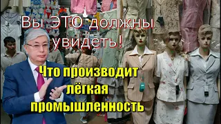 Вы ЭТО должны увидеть! Что производит лёгкая промышленность