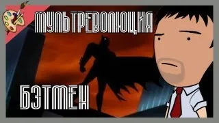 Мультреволюция - Batman The Animated Series/Бэтмен (1992)