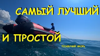 Самый простоий плавучий якорь своими руками!