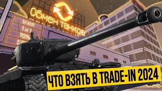 Что взять в trade-in 2024 мир танков