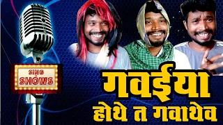 गवैया होते तो गवाथे CG ।।GAVIYA HOTHE TA GAVATHEV CG FUNNY AUDITIONS By Amlesh Nagesh & CG ki VINES