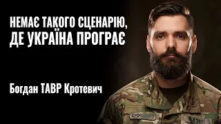 Богдан ТАВР Кротевич: «Немає такого сценарію, де Україна програє» || РОЗМОВА