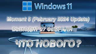 Windows 11 Moment 5  (February 2024 Update) ЧТО НОВОГО??