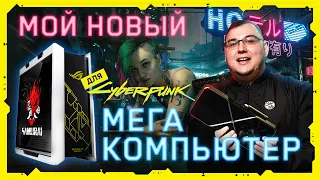 Мой новый игровой ПК для Cyberpunk 2077