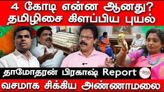 4 கோடி என்ன ஆனது | Tamilisai written letter to Amit sha on Annamalai