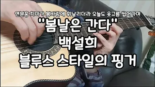 #봄날은 간다 기타연주/ 블루스 스타일의 핑거 자유롭게 연주하기 9