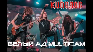 Кипелов -  белый ад (multicam 3.12.2021)