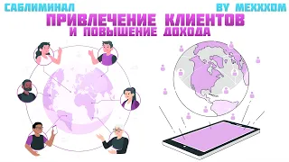 ПРИВЛЕЧЕНИЕ КЛИЕНТОВ И ПОВЫШЕНИЕ ДОХОДА | САБЛИМИНАЛ