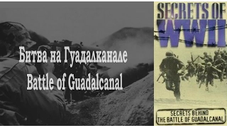 BBC: Секреты рейха - Серия 4: Битва за Гуадалканал / Battle of Guadalcanal