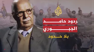 بلا حدود | الوزير العراقي الاسبق حامد الجبوري يرد على تساؤلات المشاهدين حول شهادته على العصر