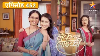 Lek Mazhi Ladki | लेक माझी लाडकी | Full Episode 452  Part 1