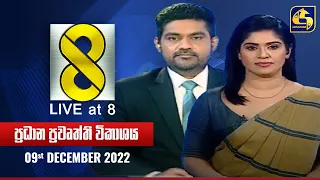 🔴 Live at  8  ප්‍රධාන ප්‍රවෘත්ති විකාශය - 2022-12-09