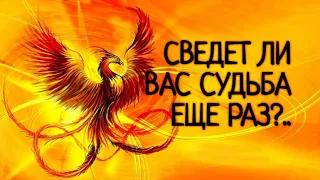 РАСКЛАД  БЕЗ  ЛОЖНЫХ НАДЕЖД...ДАДУТ ЛИ ВЫСШИЕ СИЛЫ  ЕМУ ШАНС?.Таро расклад|Таро исцеление|