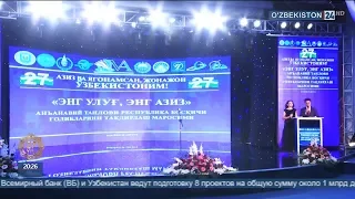 Республиканский этап конкурса «Энг улуғ, энг азиз»