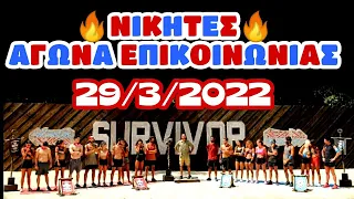 SURVIVOR SPOILER 29/3/2022 - ΠΟΙΑ ΟΜΑΔΑ ΚΕΡΔΙΖΕΙ ΤΟΝ ΑΓΩΝΑ ΕΠΙΚΟΙΝΩΝΙΑΣ;