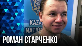 Роман Старченко: "Первая задача - остаться в элитном дивизионе чемпионата мира"