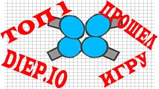 Diep.io ПРОШЕЛ ВСЮ ИГРУ. ТОП 1. 45 УРОВЕНЬ. ДИПИО.