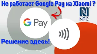 Как активировать Google Pay на китайских Xiaomi и включить NFC