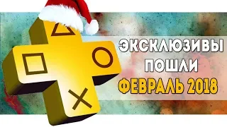 Обзор бесплатных игр PS Plus - февраль 2018