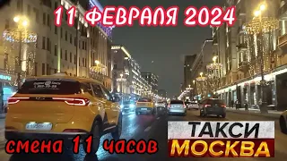 11 ФЕВРАЛЯ 2024 год  ТАКСИ.МОСКВА  ЭКОНОМ/КОМФОРТ  смена 11 часов