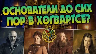 Кем стали Основатели Хогвартса? Теория Гарри Поттер