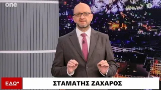 Εδώ* 28/05/2024 | One Channel