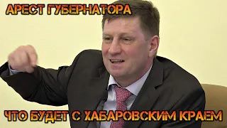 ЗАДЕРЖАНИЕ ГУБЕРНАТОРА ХАБАРОВСКОГО КРАЯ С. ФУРГАЛ / ЧТО ЭТО???????